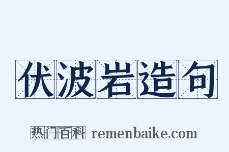 伏波岩造句是什么意思的图片